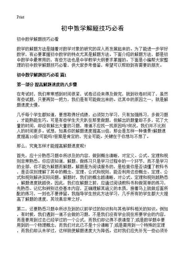 初中数学解题技巧必看