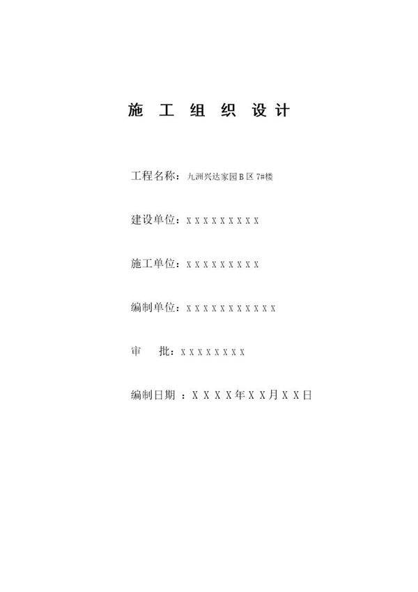 九洲兴达家园B区7号楼施工组织设计