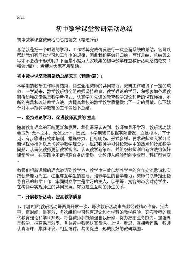 初中数学课堂教研活动总结7篇
