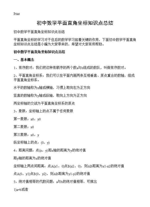 初中数学平面直角坐标知识点总结
