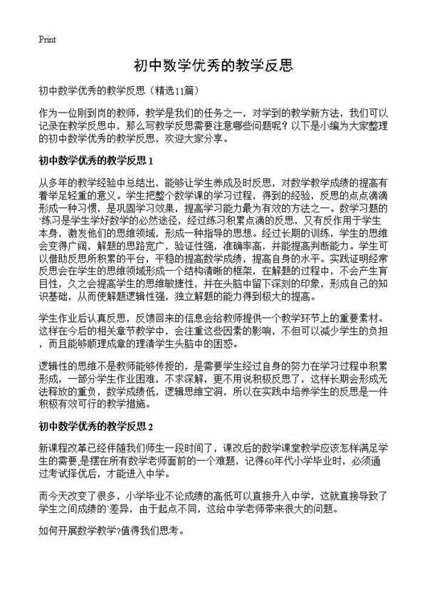 初中数学优秀的教学反思11篇