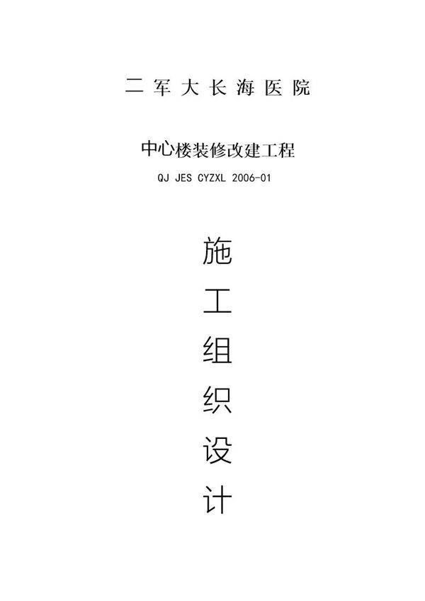二军大长海医院中心楼装修施工组织设计