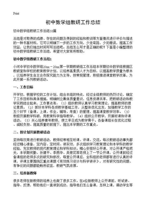 初中数学组教研工作总结