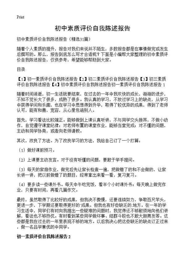 初中素质评价自我陈述报告31篇