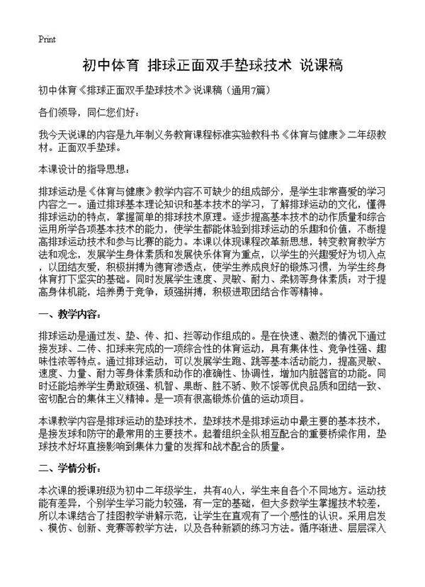 初中体育《排球正面双手垫球技术》说课稿7篇