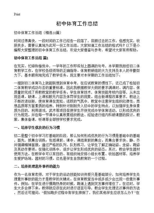 初中体育工作总结10篇