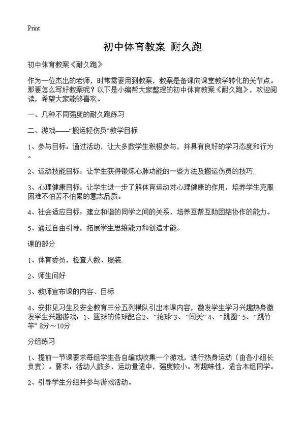 初中体育教案《耐久跑》