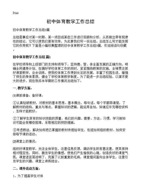 初中体育教学工作总结