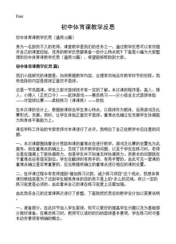 初中体育课教学反思18篇