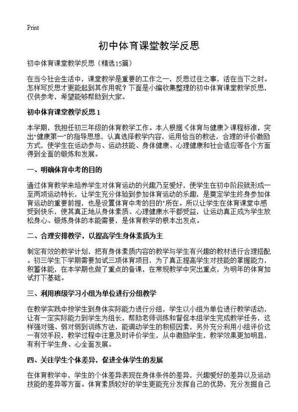 初中体育课堂教学反思15篇