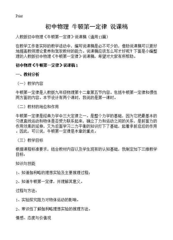 初中物理《牛顿第一定律》说课稿13篇