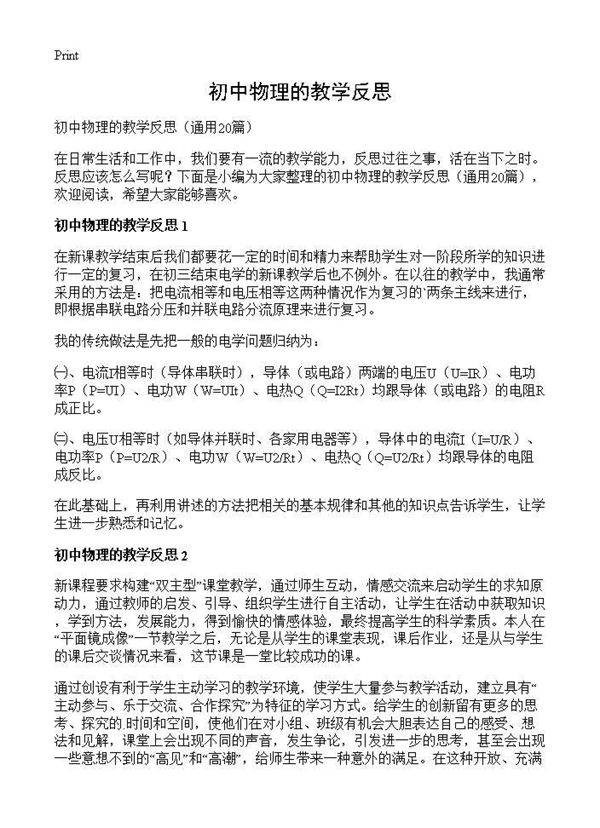 初中物理的教学反思20篇
