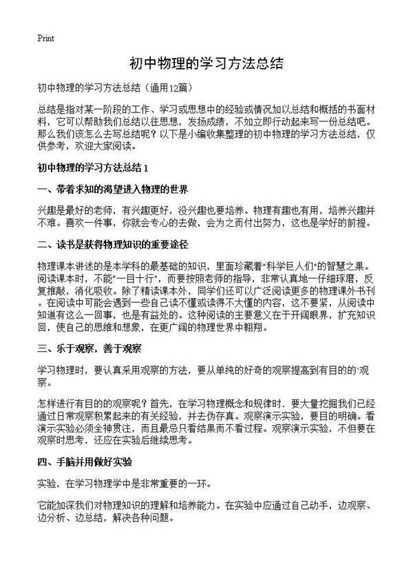 初中物理的学习方法总结12篇