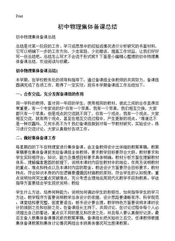 初中物理集体备课总结