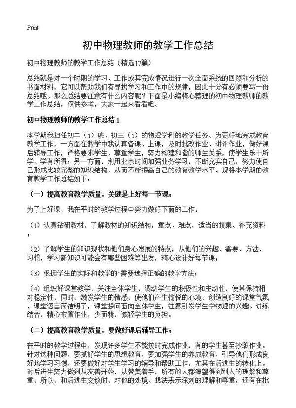 初中物理教师的教学工作总结17篇