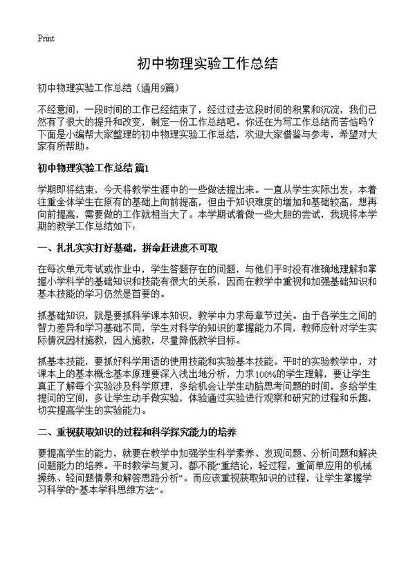 初中物理实验工作总结9篇