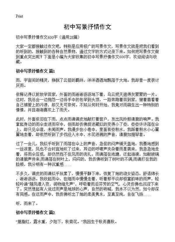 初中写景抒情作文28篇