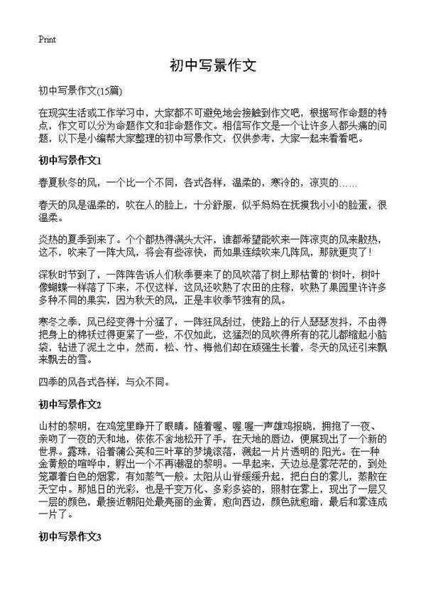 初中写景作文15篇