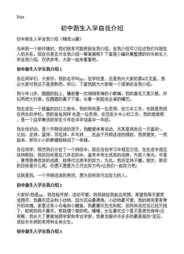 初中新生入学自我介绍16篇