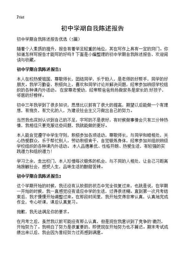 初中学期自我陈述报告5篇