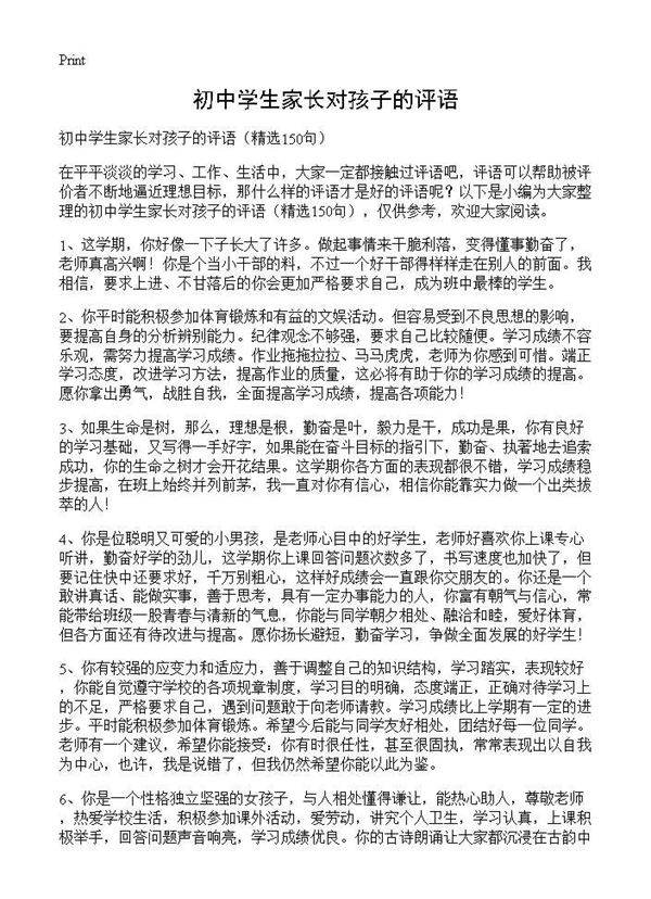 初中学生家长对孩子的评语150篇