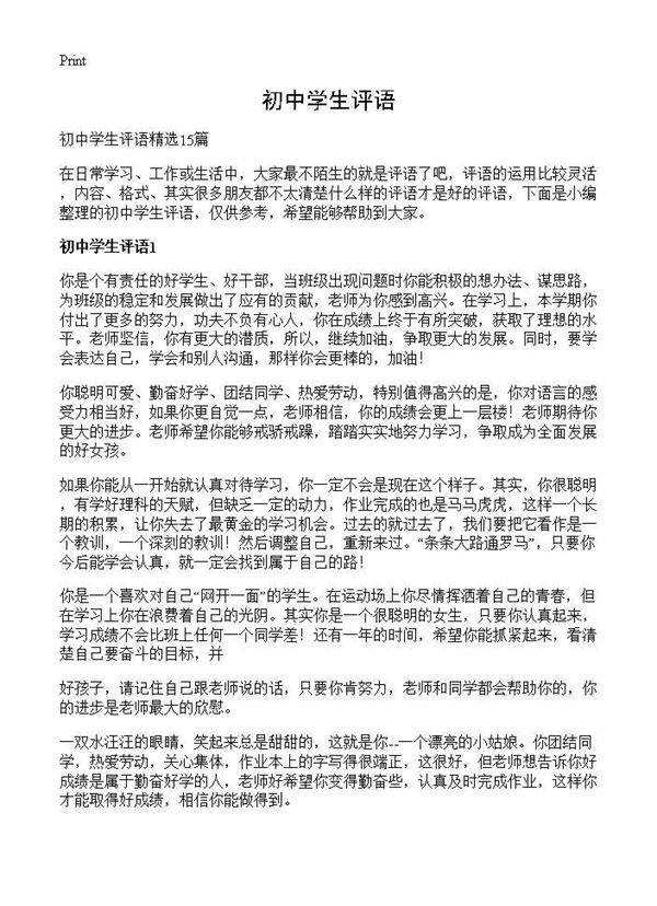 初中学生评语