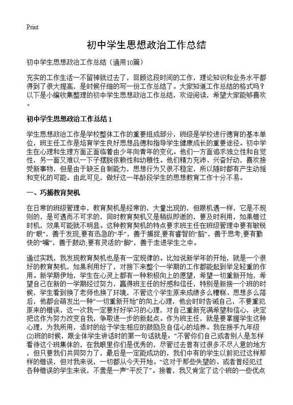 初中学生思想政治工作总结10篇