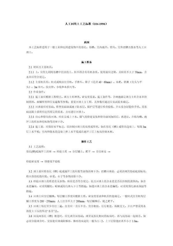 人工回填土工艺标准