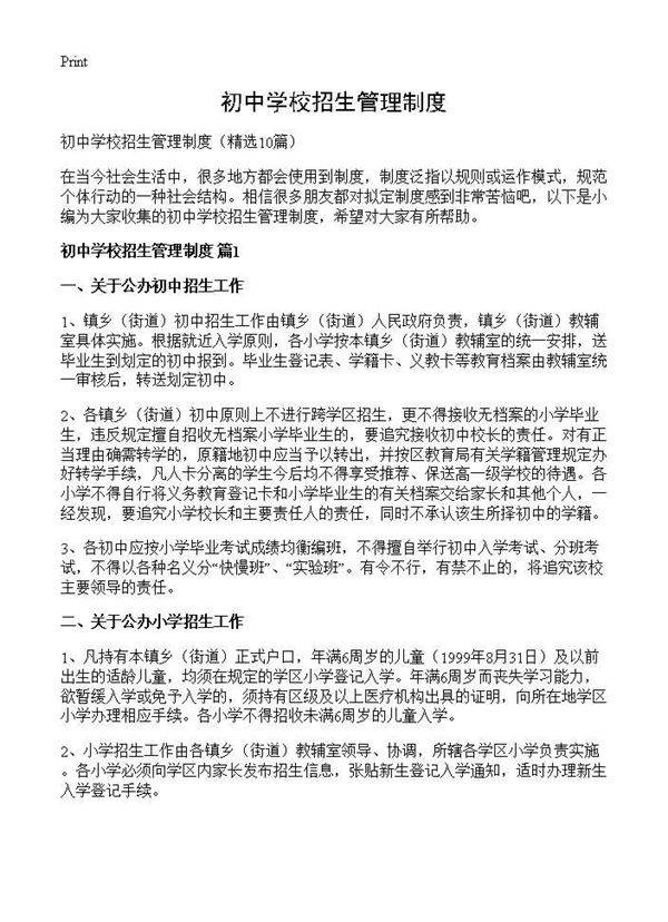 初中学校招生管理制度10篇