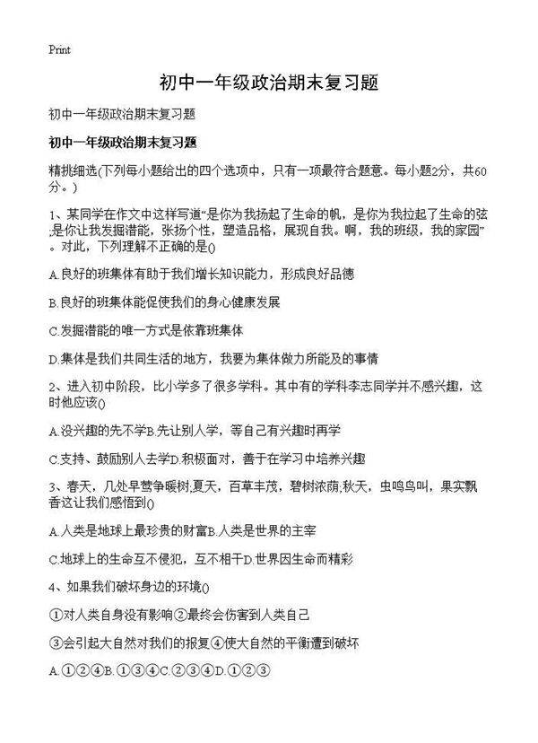 初中一年级政治期末复习题