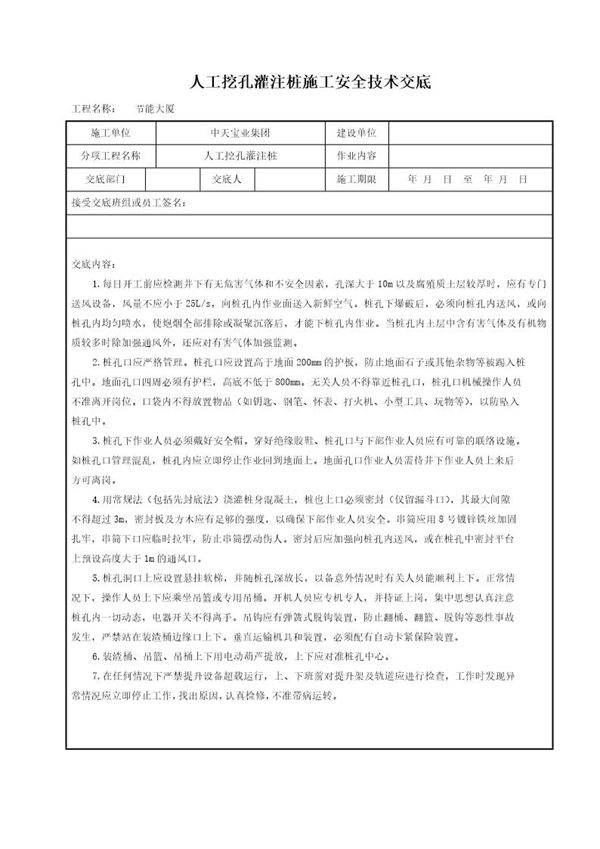 人工挖孔灌注桩施工安全技术交底