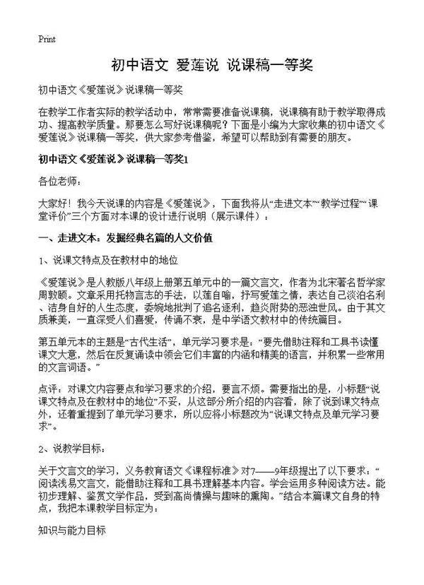 初中语文《爱莲说》说课稿一等奖