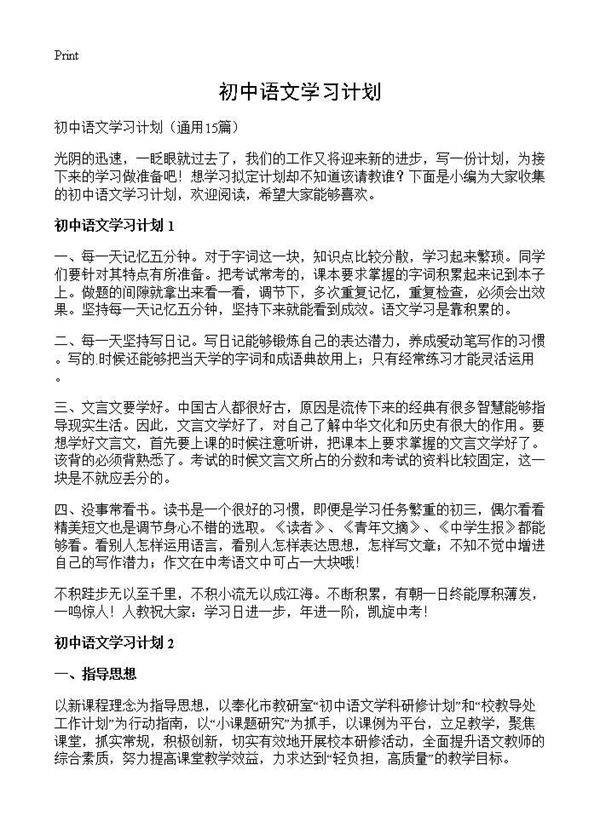 初中语文学习计划15篇