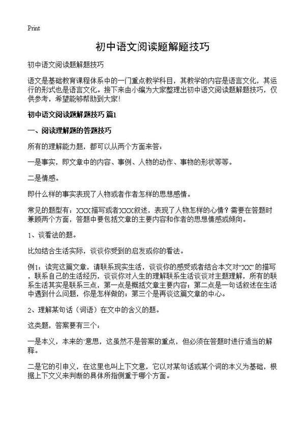 初中语文阅读题解题技巧