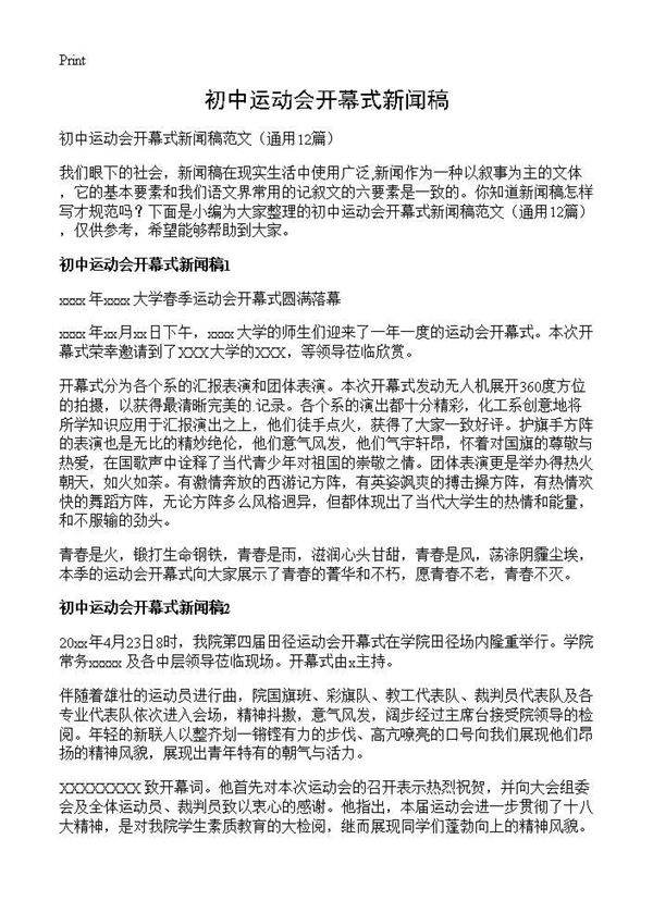 初中运动会开幕式新闻稿12篇