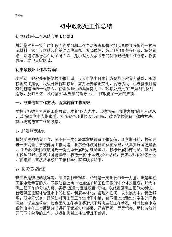 初中政教处工作总结