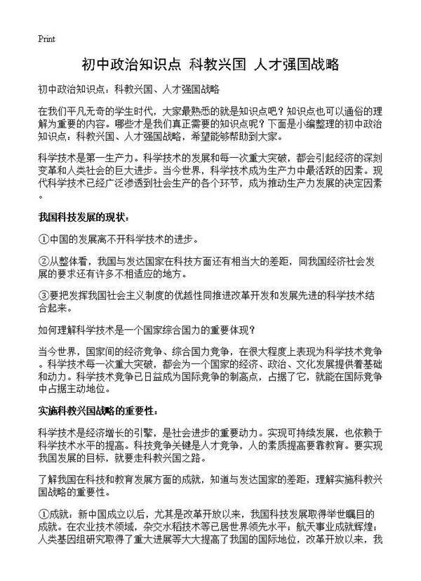初中政治知识点 科教兴国 人才强国战略