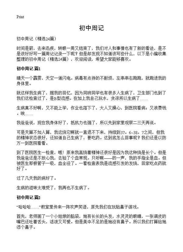 初中周记24篇