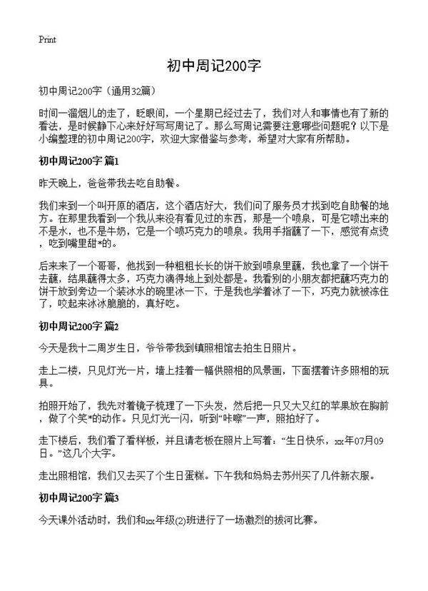 初中周记200字32篇