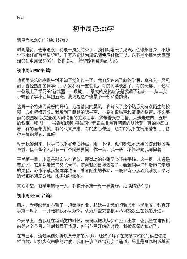 初中周记500字57篇