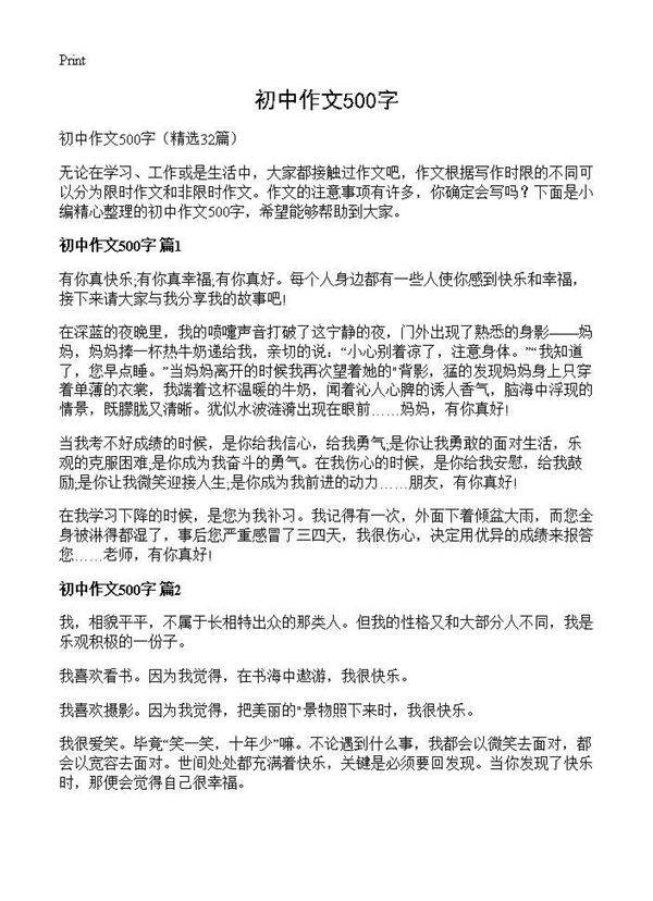 初中作文500字32篇