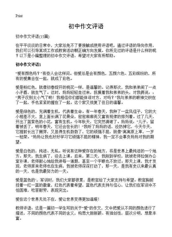 初中作文评语15篇