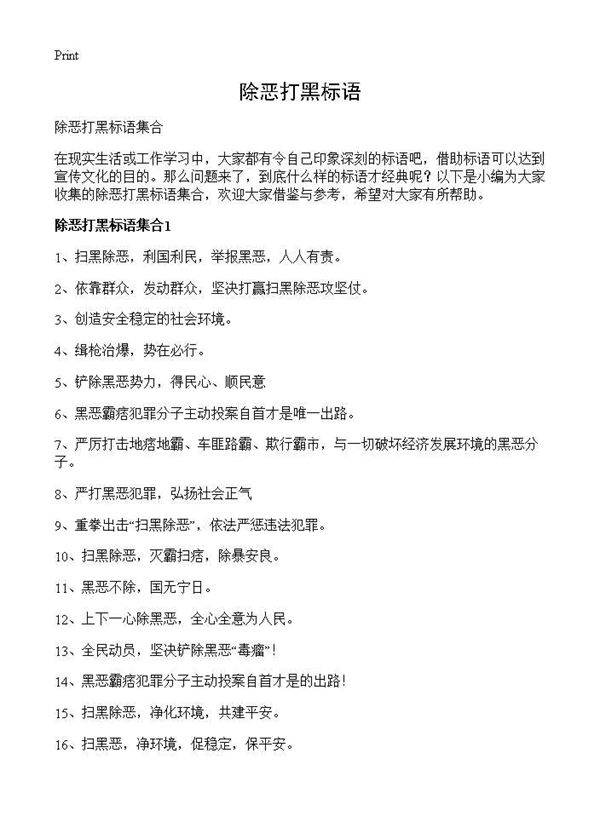 除恶打黑标语