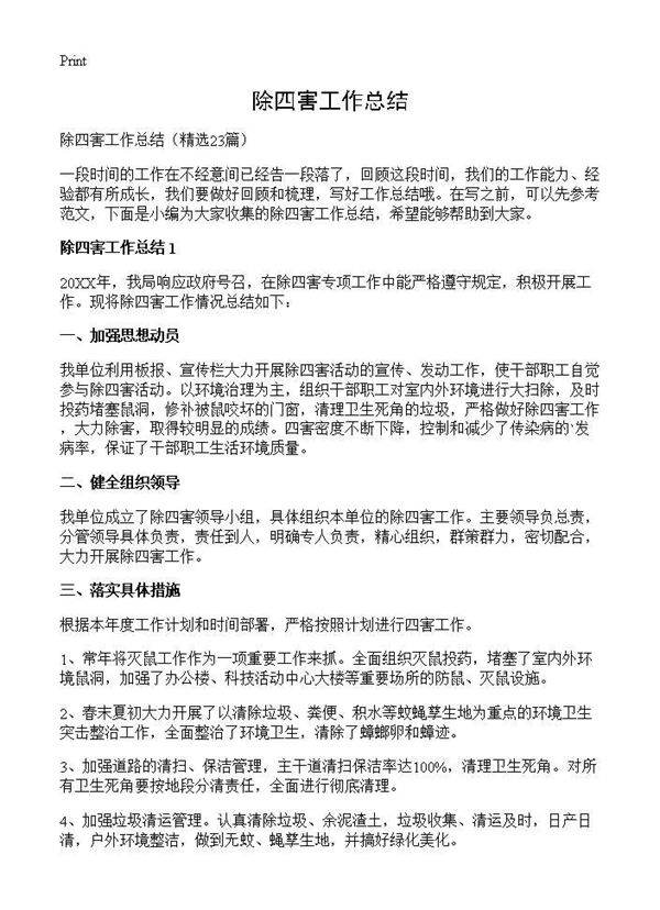 除四害工作总结23篇