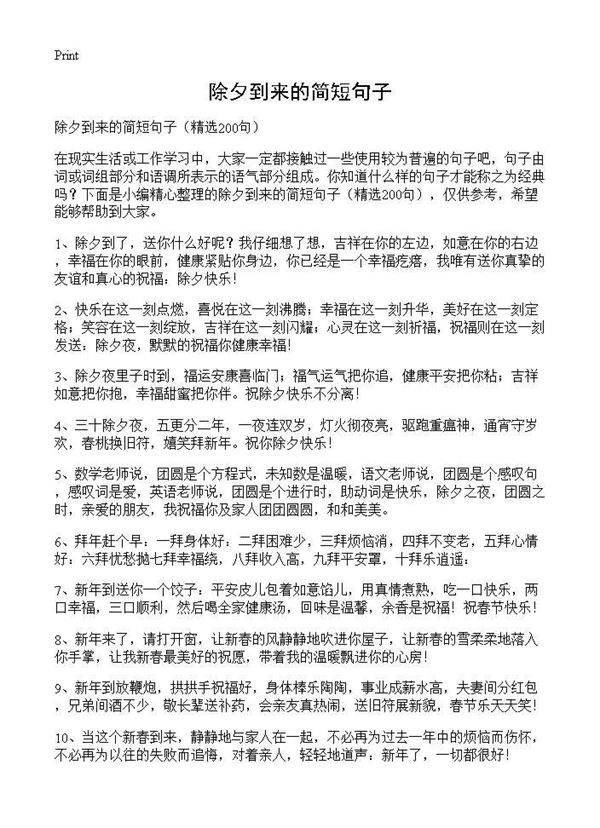 除夕到来的简短句子200篇