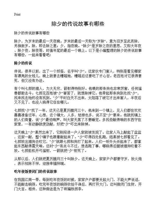 除夕的传说故事有哪些
