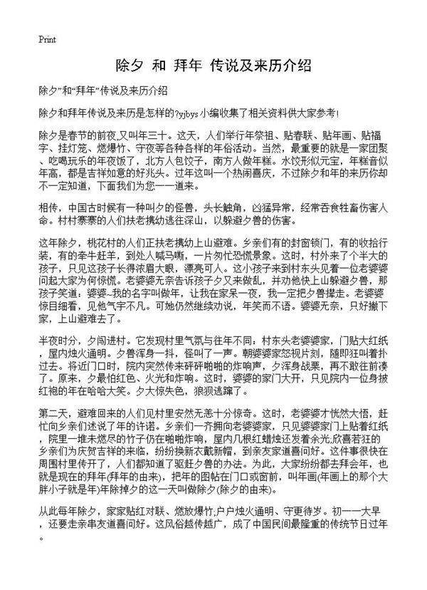 除夕和拜年传说及来历介绍