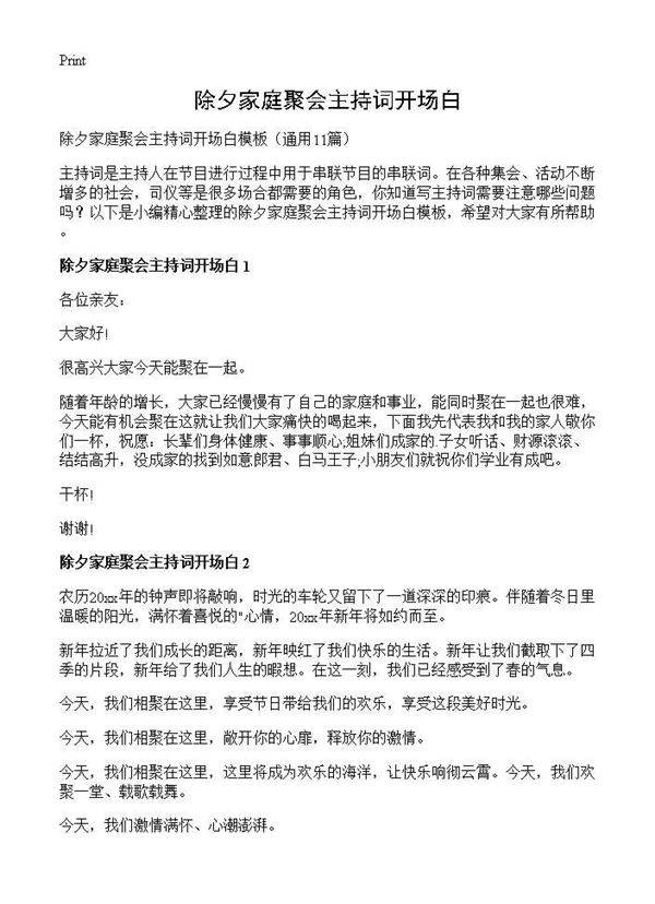 除夕家庭聚会主持词开场白11篇