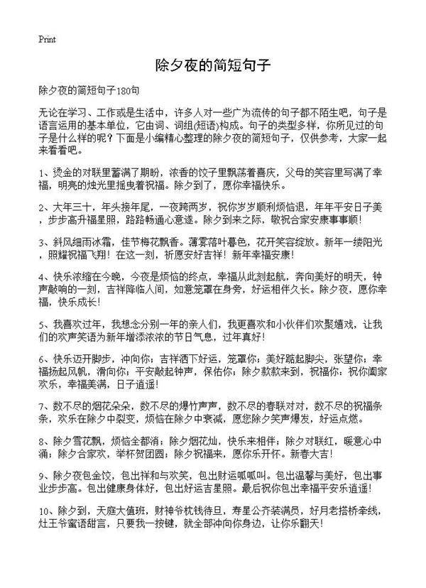 除夕夜的简短句子