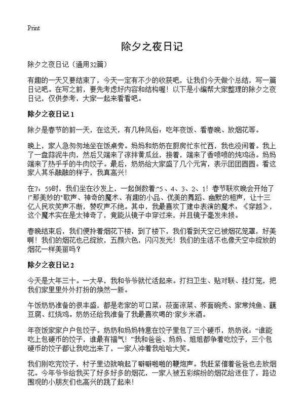 除夕之夜日记32篇